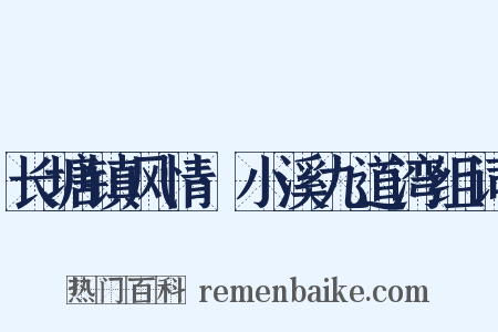 长塘镇风情·小溪九道湾组词是什么意思的图片